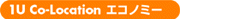 1U Co-Location エコノミー