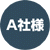 A社様