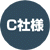 C社様