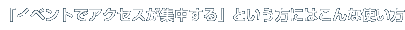 イベントでアクセスが集中するという方にはこんな使い方