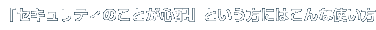 セキュリティのことが心配という方にはこんな使い方