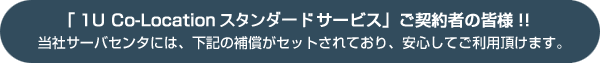 ��1U Co-Location�����ӥ��פ�����Ԥγ���!!���ҥ����Х��󥿤ˤϡ���������������åȤ���Ƥ��ꡢ�¿����Ƥ����Ѥ��������ޤ���