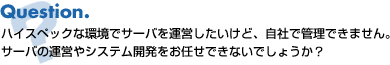 Question. �ϥ����ڥå��ʴĶ��ǥ����Ф򱿱Ĥ��������ɡ����ҤǴ����Ǥ��ޤ��󡣥����Фα��Ĥ䥷���ƥ೫ȯ��Ǥ���Ǥ��ʤ��Ǥ��礦����