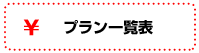 プラン一覧表