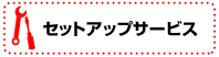 セットアップサービス