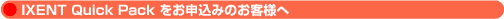 IXENT Quick Packをお申込みのお客様へ